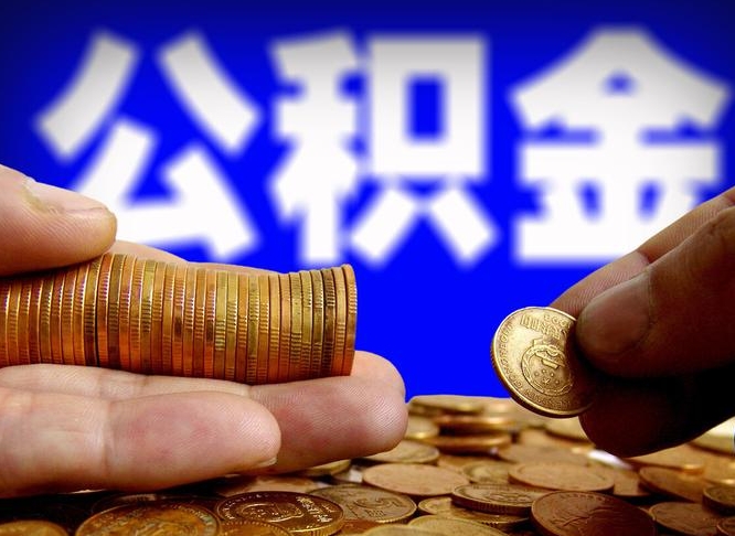濮阳菏泽公积金代提（菏泽有代办公积金的吗）
